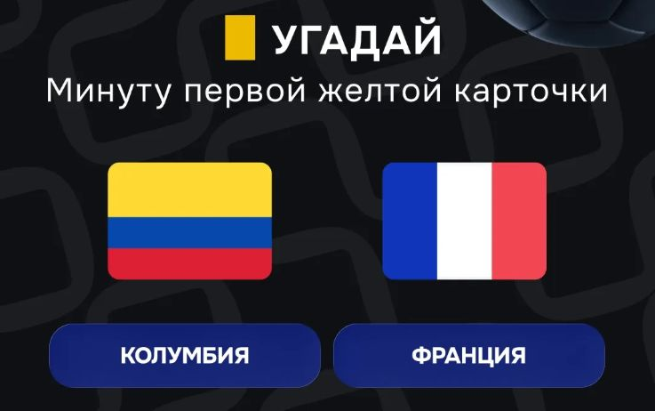 Розыгрыщ фрибетов по 2000 рублей в MAX-канале «Балтбет» за на матч Колумбия — Франция