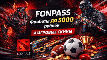 FONPASS 16 сезон: выигрывай скины и фрибеты в «Фонбет»