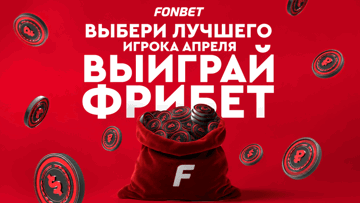 Розыгрыш фрибетов по 5000 рублей от «Фонбет» за выбор лучшего спортсмена апреля