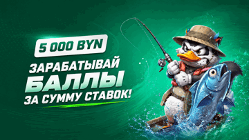 Розыгрыш 5000 BYN от Maxline в турнире в слоте Le Goose Fisherman Розыгрыш 5000 BYN от Maxline в турнире в слоте Le Goose Fisherman