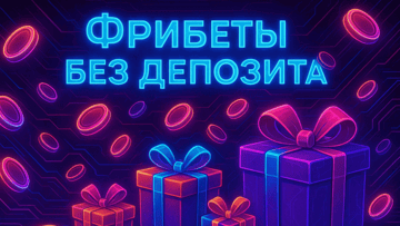 В каких БК раздают фрибеты без депозита в феврале 2026 В каких БК раздают фрибеты без депозита в феврале 2026