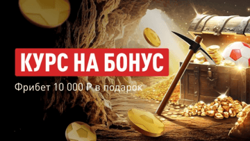 Курс на бонус: гарантированный фрибет 10 000 рублей за 4 ставки в БК «Леон»