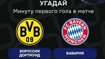 Конкурс в ВК-группе «Балтбет»: 2000 руб. фрибетами за прогноз на матч «Боруссия» Д — «Бавария»