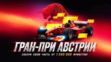 Розыгрыш 1 200 000 рублей фрибетами за ставки на Формулу-1 в BetBoom Розыгрыш 1 200 000 рублей фрибетами за ставки на Формулу-1 в BetBoom