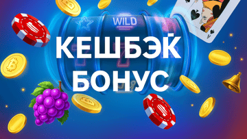 Кешбэк 8% до 3000 BYN в казино «Марафон» за игры по выходным Кешбэк 8% до 3000 BYN в казино «Марафон» за игры по выходным