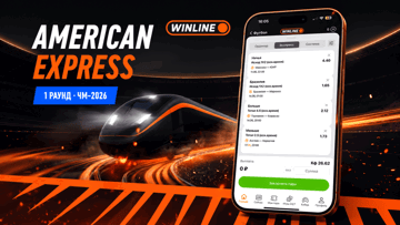 American Express от «Винлайн»: фрибеты до 10 000 рублей за экспрессы на ЧМ-2026