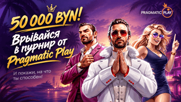 Турнир «Cleo’s Treasures» в Betera: розыгрыш 50 000 BYN за игру в слоты Pragmatic Play