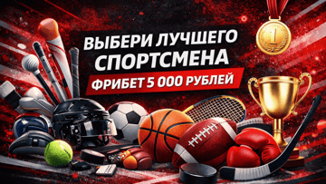 Розыгрыш фрибетов по 5000 рублей от «Фонбет» за выбор лучшего спортсмена февраля