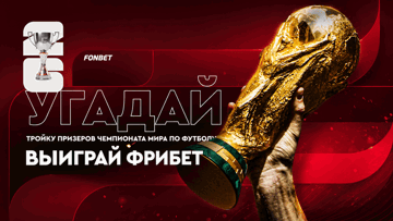 Розыгрыш 300 000 рублей фрибетами от «Фонбет» за прогноз на призёров ЧМ-2026