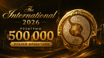 Турнир ставок на The International 2026 от «Лиги Ставок»: фрибеты до 50 000 рублей