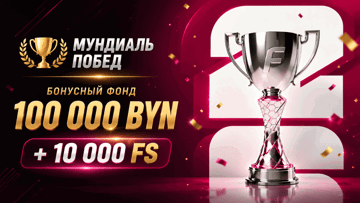Фрибеты до 5000 BYN за ставки на спорт в акции «Мундиаль побед» от «Фонбет» с призовым фондом 600 000 BYN Фрибеты до 5000 BYN за ставки на спорт в акции «Мундиаль побед» от «Фонбет» с призовым фондом 600 000 BYN
