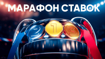 Турнир «Марафон ставок» с призовым фондом 5 000 BYN в БК «Марафон» Турнир «Марафон ставок» с призовым фондом 5 000 BYN в БК «Марафон»