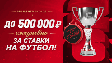 «Время чемпионов» от «Фонбет»: ежедневные фрибеты до 500 000 рублей «Время чемпионов» от «Фонбет»: ежедневные фрибеты до 500 000 рублей
