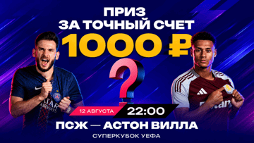 Розыгрыш фрибетов по 1000 рублей от БК «Марафон» за прогноз на Суперкубок УЕФА Розыгрыш фрибетов по 1000 рублей от БК «Марафон» за прогноз на Суперкубок УЕФА