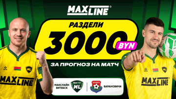 Розыгрыш 3000 BYN за прогноз на «Макслайн Витебск» — «Барановичи» в Maxline Розыгрыш 3000 BYN за прогноз на «Макслайн Витебск» — «Барановичи» в Maxline