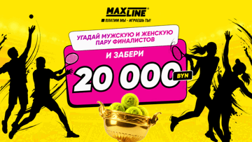 Розыгрыш 20 000 BYN за прогнозы на финалистов «Ролан Гаррос» от Maxline 