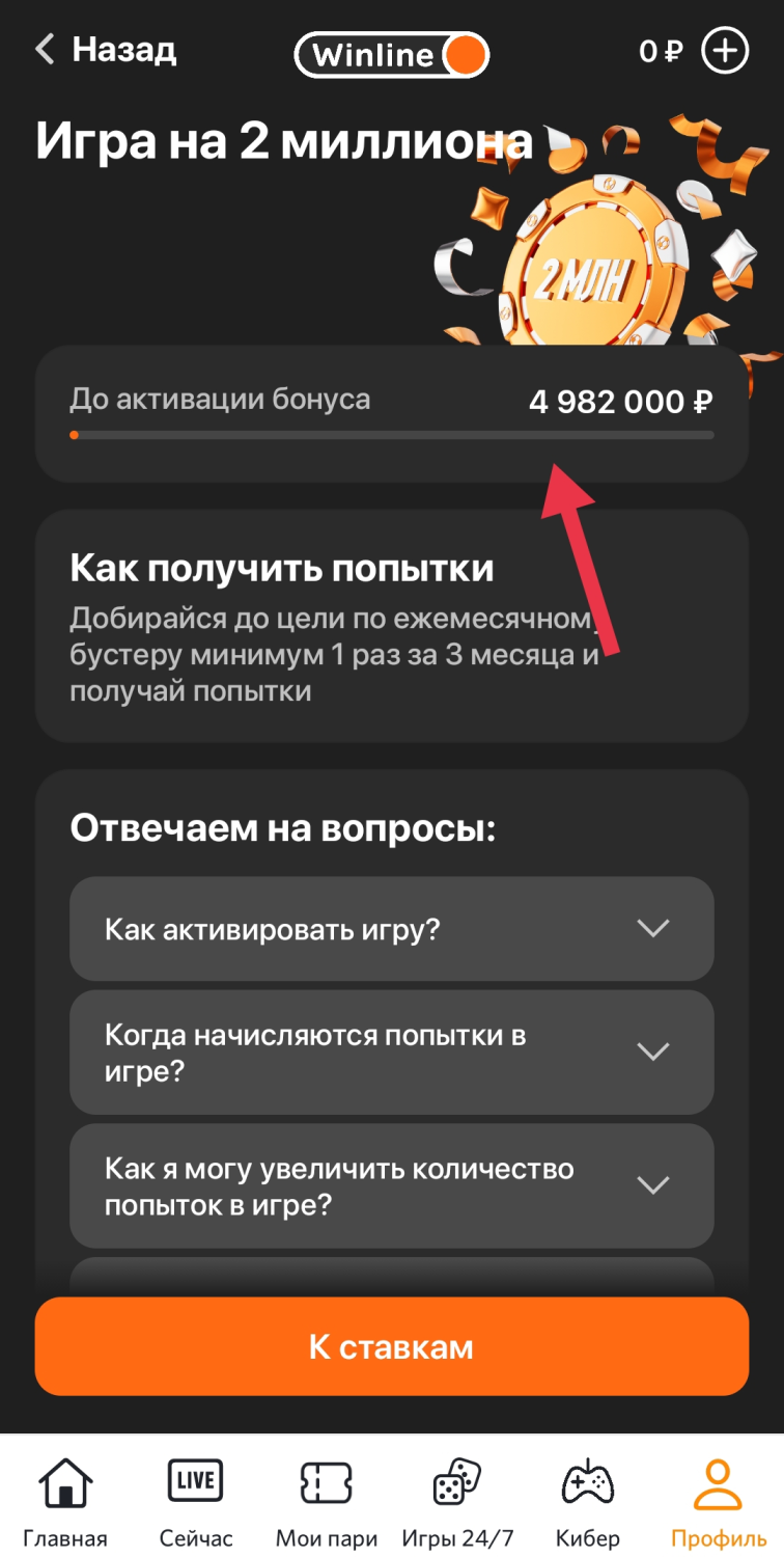 Для участия в игре на 2 миллиона необходимо выполнить условия оборота по «Ежемесячному бустеру» (5 миллионов рублей)