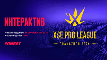 Розыгрыш фрибета на 1000 рублей от «Фонбет» за прогноз на чемпиона XSE Pro League Guangzhou 2026 Розыгрыш фрибета на 1000 рублей от «Фонбет» за прогноз на чемпиона XSE Pro League Guangzhou 2026
