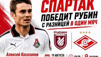 Алексей Косолапов: «Cпартак» обыграет «Рубин» в гостях в Кубке России»