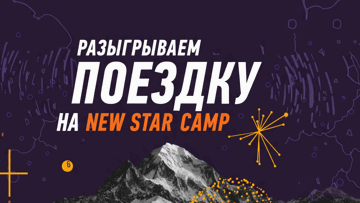 Розыгрыш поездки на фестиваль NEW STAR CAMP 2026 от «Винлайн» за подписку на ТГ-канал