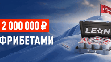 «Кэф на милЛеон» — фрибеты от 500 до 1 000 000 рублей за ставки в БК «Леон»