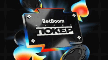 Большой куш от BetBoom: 1 000 000 рублей фрибетами, iPhone 17 и поездка за прогнозы и ставки