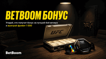 Фрибеты по 1000 рублей за прогноз на «Бой вечера» UFC Fight Night от BetBoom