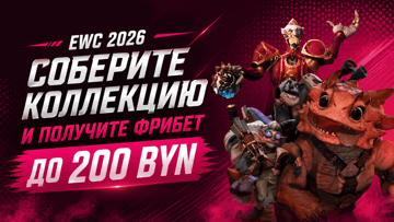 Фрибет до 200 BYN за коллекцию карточек команд Esports World Cup 2026 Dota 2 от «Фонбет»