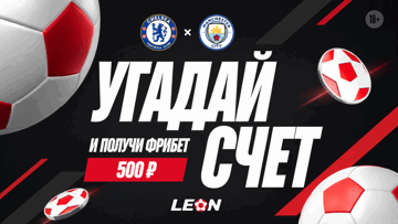 Розыгрыш 100 фрибетов по 500 рублей от БК «Леон» за прогноз на матч «Челси» — «Манчестер Сити»