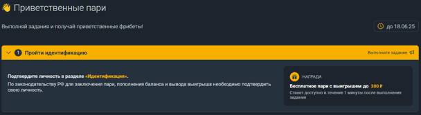 Первое задание пройти идентификацию в «Балтбет»