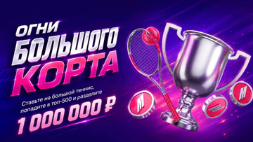 «Огни большого корта»: розыгрыш 1 000 000 рублей фрибетами в БК «Марафон» за ставки на теннис «Огни большого корта»: розыгрыш 1 000 000 рублей фрибетами в БК «Марафон» за ставки на теннис