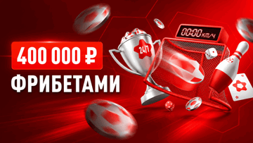 Турнир «Ставки 24/7» от БК «Леон»: розыгрыш 400000 рублей фрибетами
