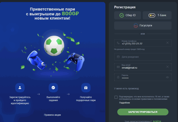 Форма регистрации по акции «Приветственные пари». Промокод вводить не нужно.
