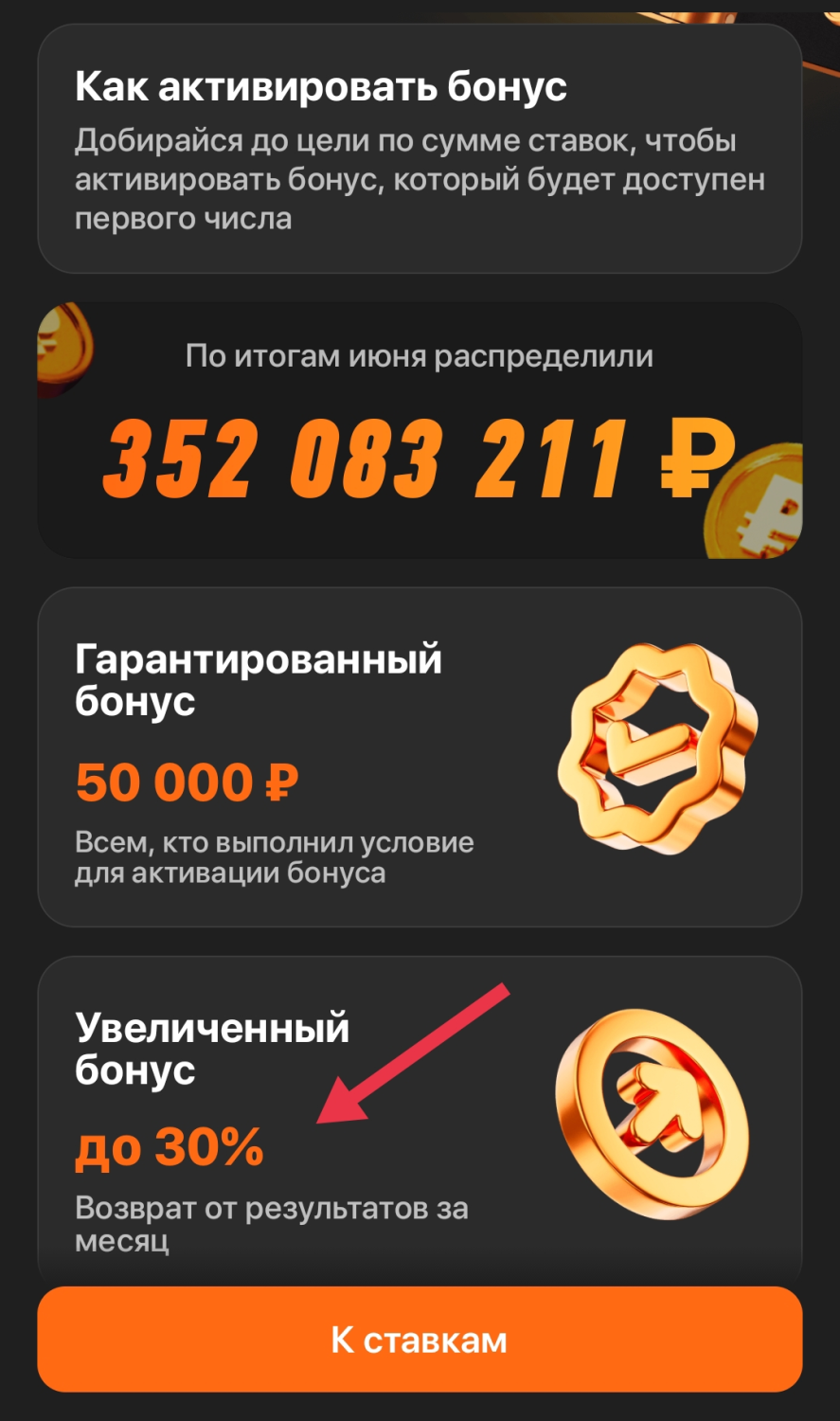 За месячный проигрыш по ставкам в «Ежемесячном бустере» начисляется кэшбек в 30%