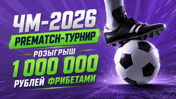 Турнир ЧМ-2026 Prematch в «Лиге Ставок»: розыгрыш фрибетов до 150 000 рублей