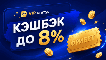 VIP-статус с кешбэком до 8% в виде фрибета от «Балтбет» VIP-статус с кешбэком до 8% в виде фрибета от «Балтбет»