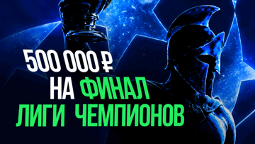 Фрибеты на 500 000 рублей за ставку на финал Лиги чемпионов в «Лиге Ставок»