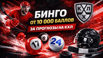 Бинго «Фонбет» OVERTIME: от 10 000 баллов за прогнозы на матчи КХЛ