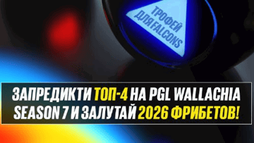 Фрибеты по 2026 рублей за прогноз на PGL Wallachia Season 7 от BetBoom