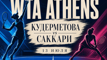 Кудерметова — Саккари в Афинах: домашний дебют против андердога