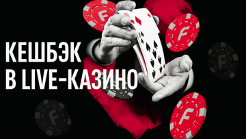 Кешбэк до 7% в Live-казино от БК «Фонбет»