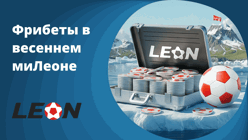 «Весенний милЛеон» в БК «Леон»: игрокам раздадут 2 000 000 рублей фрибетами