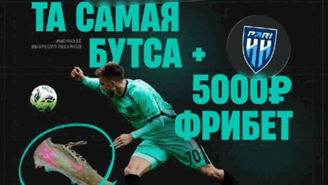 Игровая бутса Шнапцева и фрибет 5000 рублей — розыгрыш от PARI