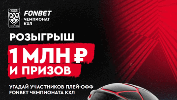 Розыгрыш 1 000 000 рублей фрибетами за прогноз на участников плей-офф КХЛ в «Фонбет»