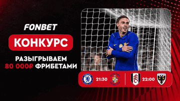 Розыгрыш 80 000 рублей фрибетами в БК «Фонбет» за прогноз на матчи Кубка английской лиги Розыгрыш 80 000 рублей фрибетами в БК «Фонбет» за прогноз на матчи Кубка английской лиги