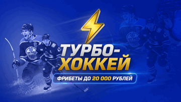 Турбо-хоккей в игре: фрибеты до 20 000 рублей за ставки на первое вбрасывание в «Лиге Ставок»
