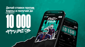 «PARI против Барсы»: фрибеты до 10 000 рублей за ставки против «Барселоны»
