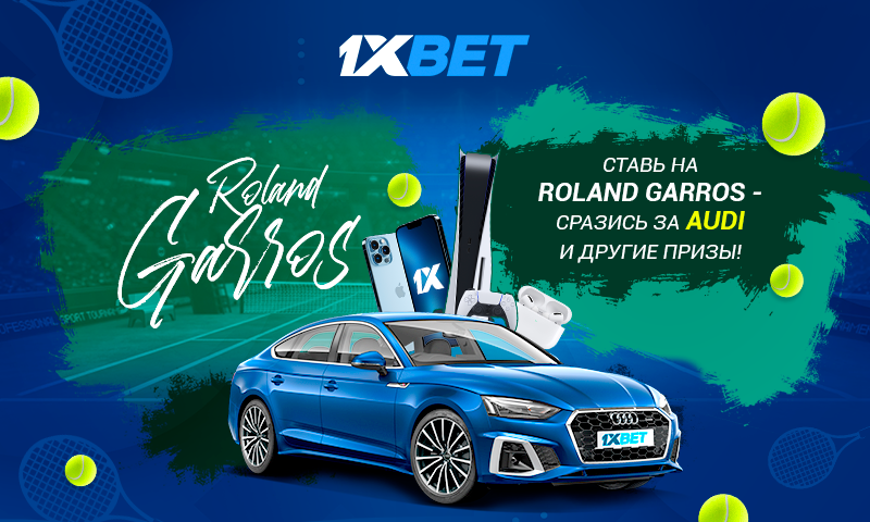 БК 1xBet разыгрывает Audi A5 и крутые призы среди любителей ставок на теннис
