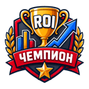 ROI Чемпион