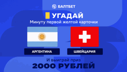 Розыгрыш фрибетов по 2000 рублей в MAX-канале «Балтбет» за прогноз на матч Аргентина — Швейцария